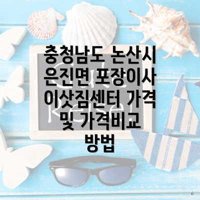 충청남도 논산시 은진면 포장이사 이삿짐센터 가격 및 가격비교 방법