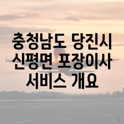 충청남도 당진시 신평면 포장이사 서비스 개요