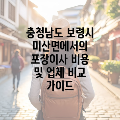 충청남도 보령시 미산면에서의 포장이사 비용 및 업체 비교 가이드