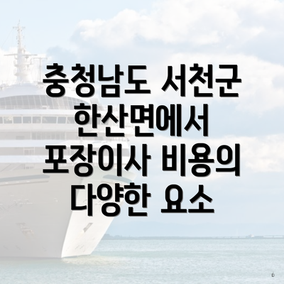 충청남도 서천군 한산면에서 포장이사 비용의 다양한 요소