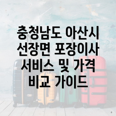 충청남도 아산시 선장면 포장이사 서비스 및 가격 비교 가이드