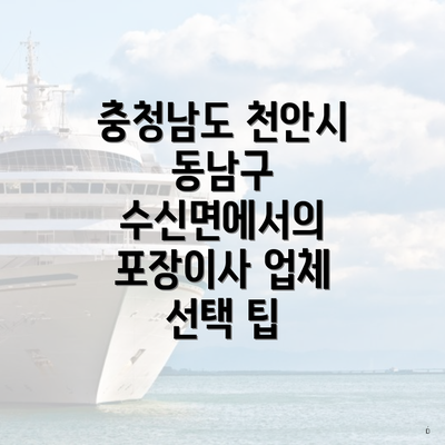 충청남도 천안시 동남구 수신면에서의 포장이사 업체 선택 팁