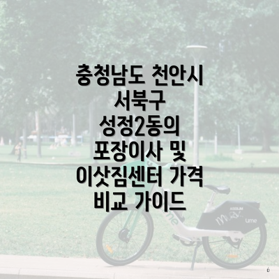 충청남도 천안시 서북구 성정2동의 포장이사 및 이삿짐센터 가격 비교 가이드