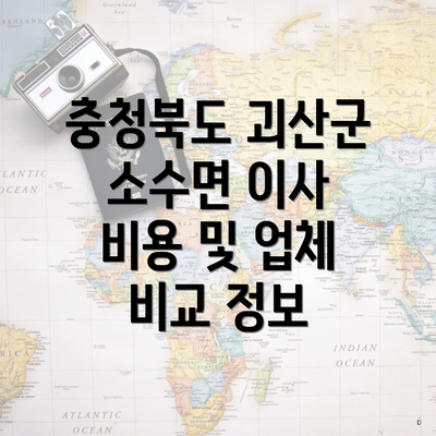 충청북도 괴산군 소수면 이사 비용 및 업체 비교 정보