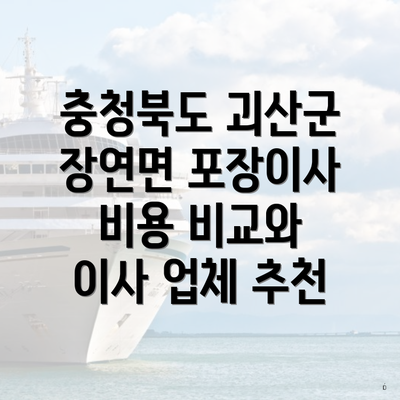 충청북도 괴산군 장연면 포장이사 비용 비교와 이사 업체 추천