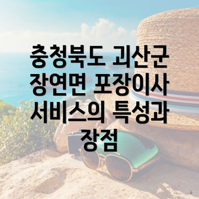 충청북도 괴산군 장연면 포장이사 서비스의 특성과 장점