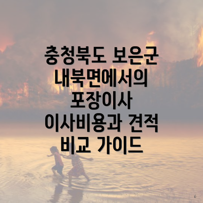 충청북도 보은군 내북면에서의 포장이사 이사비용과 견적 비교 가이드