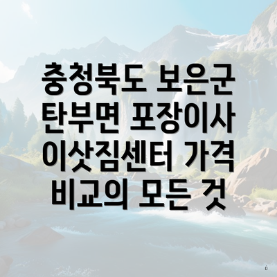 충청북도 보은군 탄부면 포장이사 이삿짐센터 가격 비교의 모든 것