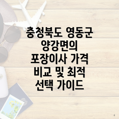 충청북도 영동군 양강면의 포장이사 가격 비교 및 최적 선택 가이드