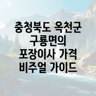 충청북도 옥천군 구룡면의 포장이사 가격 비주얼 가이드