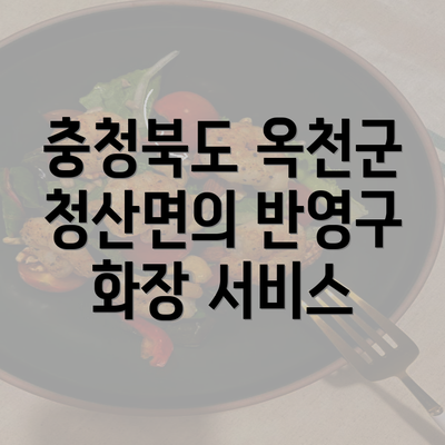 충청북도 옥천군 청산면의 반영구 화장 서비스