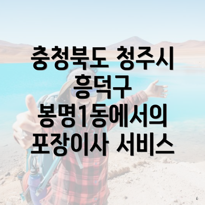 충청북도 청주시 흥덕구 봉명1동에서의 포장이사 서비스