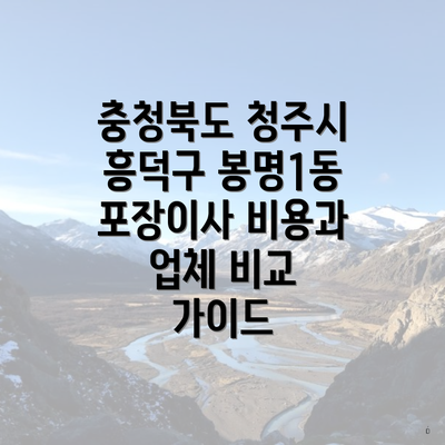 충청북도 청주시 흥덕구 봉명1동 포장이사 비용과 업체 비교 가이드