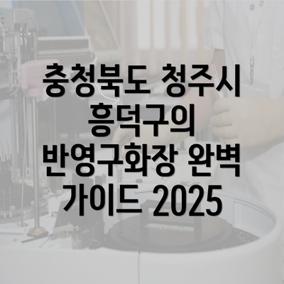 충청북도 청주시 흥덕구의 반영구화장 완벽 가이드 2025