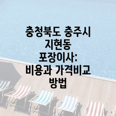 충청북도 충주시 지현동 포장이사: 비용과 가격비교 방법