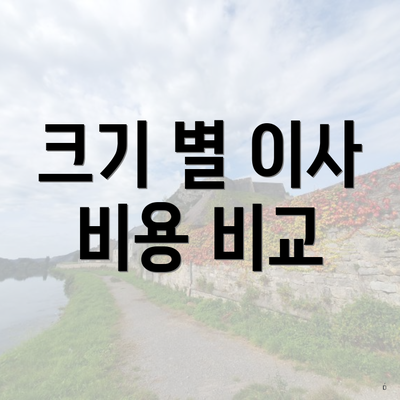 크기 별 이사 비용 비교