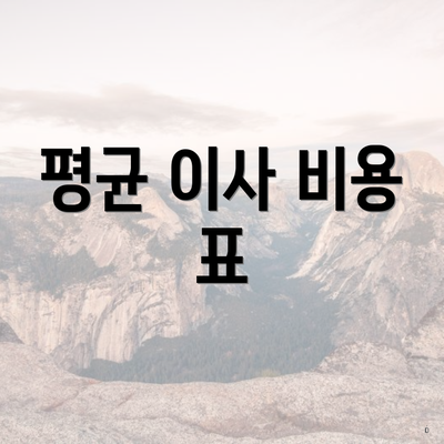 평균 이사 비용 표