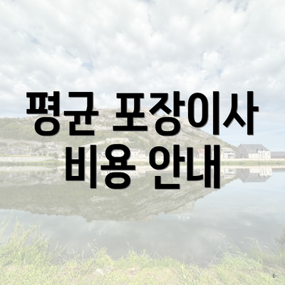 평균 포장이사 비용 안내