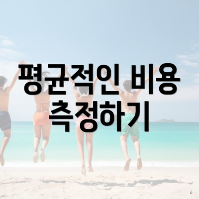 평균적인 비용 측정하기