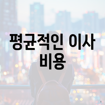 평균적인 이사 비용