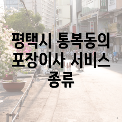 평택시 통복동의 포장이사 서비스 종류