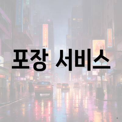 포장 서비스