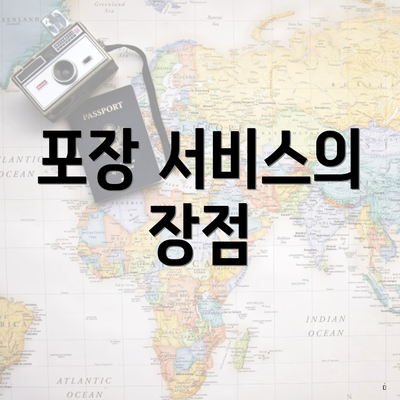 포장 서비스의 장점