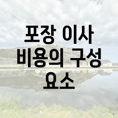 포장 이사 비용의 구성 요소