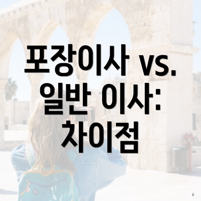 포장이사 vs. 일반 이사: 차이점