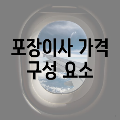 포장이사 가격 구성 요소