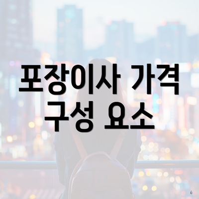 포장이사 가격 구성 요소