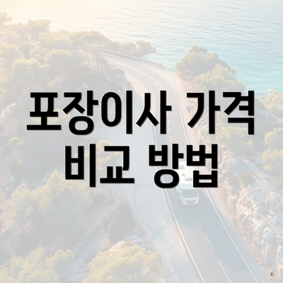 포장이사 가격 비교 방법