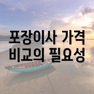 포장이사 가격 비교의 필요성