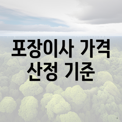 포장이사 가격 산정 기준