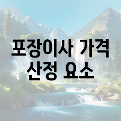 포장이사 가격 산정 요소