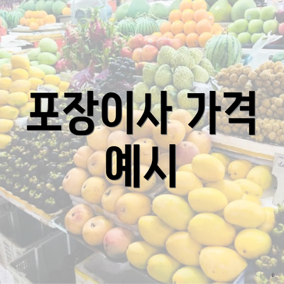 포장이사 가격 예시