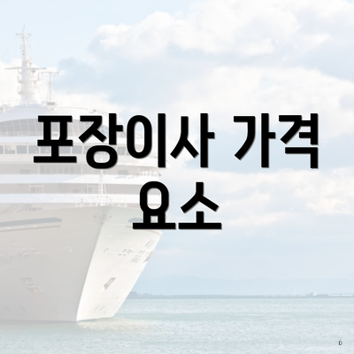 포장이사 가격 요소