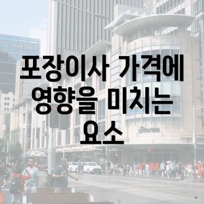 포장이사 가격에 영향을 미치는 요소