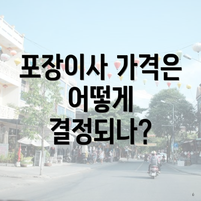 포장이사 가격은 어떻게 결정되나?