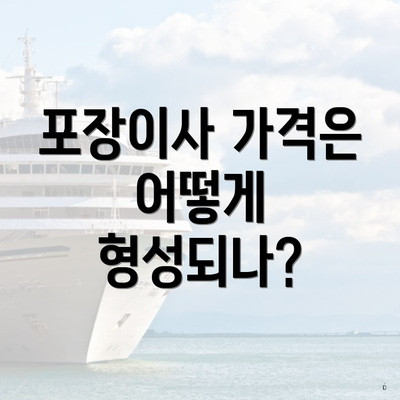 포장이사 가격은 어떻게 형성되나?