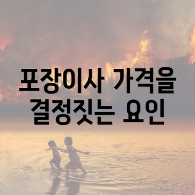 포장이사 가격을 결정짓는 요인