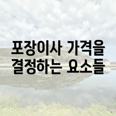 포장이사 가격을 결정하는 요소들