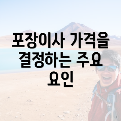 포장이사 가격을 결정하는 주요 요인