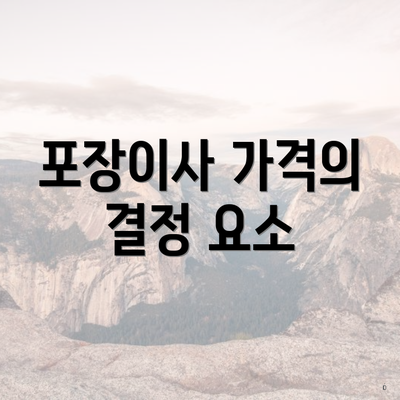 포장이사 가격의 결정 요소