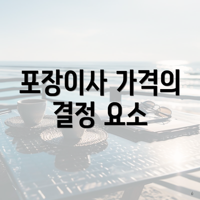 포장이사 가격의 결정 요소