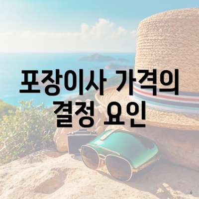 포장이사 가격의 결정 요인