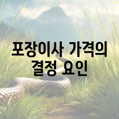 포장이사 가격의 결정 요인