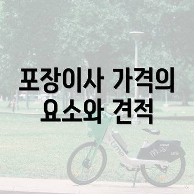 포장이사 가격의 요소와 견적