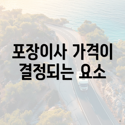 포장이사 가격이 결정되는 요소