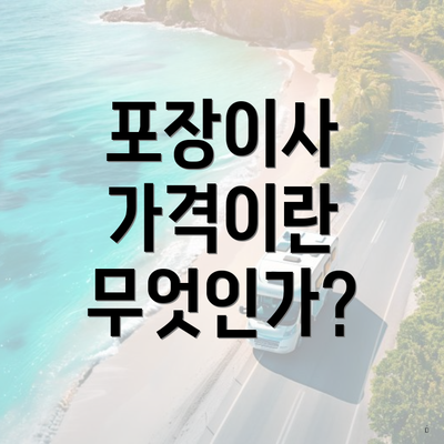 포장이사 가격이란 무엇인가?